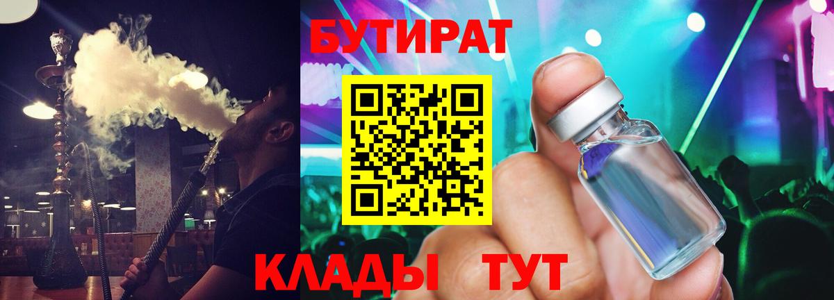 Бутират BDO Минеральные Воды